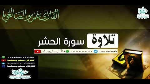 سورة الحشر بصوت جميل وقراءة خاشعة  للقارئ عمرو الضالعي حفظه الله تعالى لا تنس مشاركة المقطع