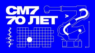 Робототехнические системы и мехатроника - 70 лет