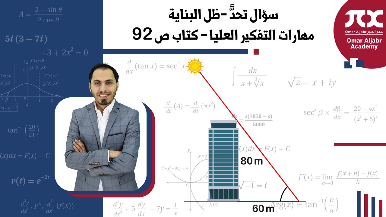 سؤال تحدًّ -ظل البناية - مهارات التفكير العليا - كتاب ص 92