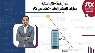 سؤال تحدًّ -ظل البناية - مهارات التفكير العليا - كتاب ص 92