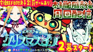 【箱イベ】2幕スタート！「ポホヨラのクリスマス･イブ 夢見るサンタとくるみ割り人形」を朗読周回配信【ポテポ/新人Vtuber/Fate/Grand order