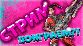 [🔴Apex]💥НОВЫЙ СЕЗОН?!Подпишись! Приятного просмотра🔴Stream Apex Legends 2K