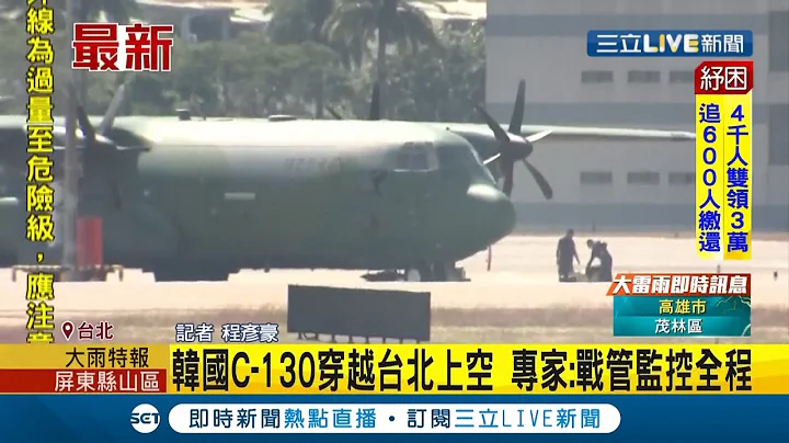 以为解放军军机又来..."韩国"C-130军用运输机穿越台北上空 专家:战管全程监控｜记者 程彦豪｜【LIVE大现场】20210823｜三立新闻台 - 天天要闻