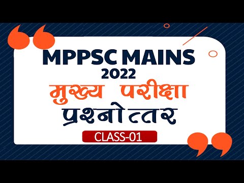 MPPSC MAINS - 2022 | मुख्य परीक्षा प्रश्नोत्तर | CLASS-01 | BY- K.K ANAND