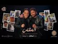 اغنية المقص تامر حسني و رضا البحراوي من فيلم ريستارت Tamer Hosny اغنية المقص تامر حسني و رضا البحراوي من فيلم ريستارت Tamer Hosny