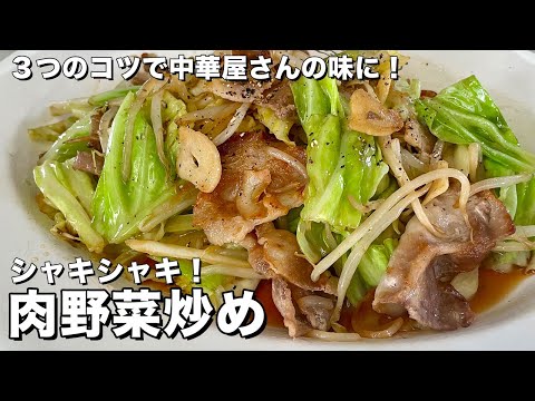 【完全保存版】3つのコツで中華料理屋の味に！料理研究家が教える全力で伝授する肉野菜炒めの作り方