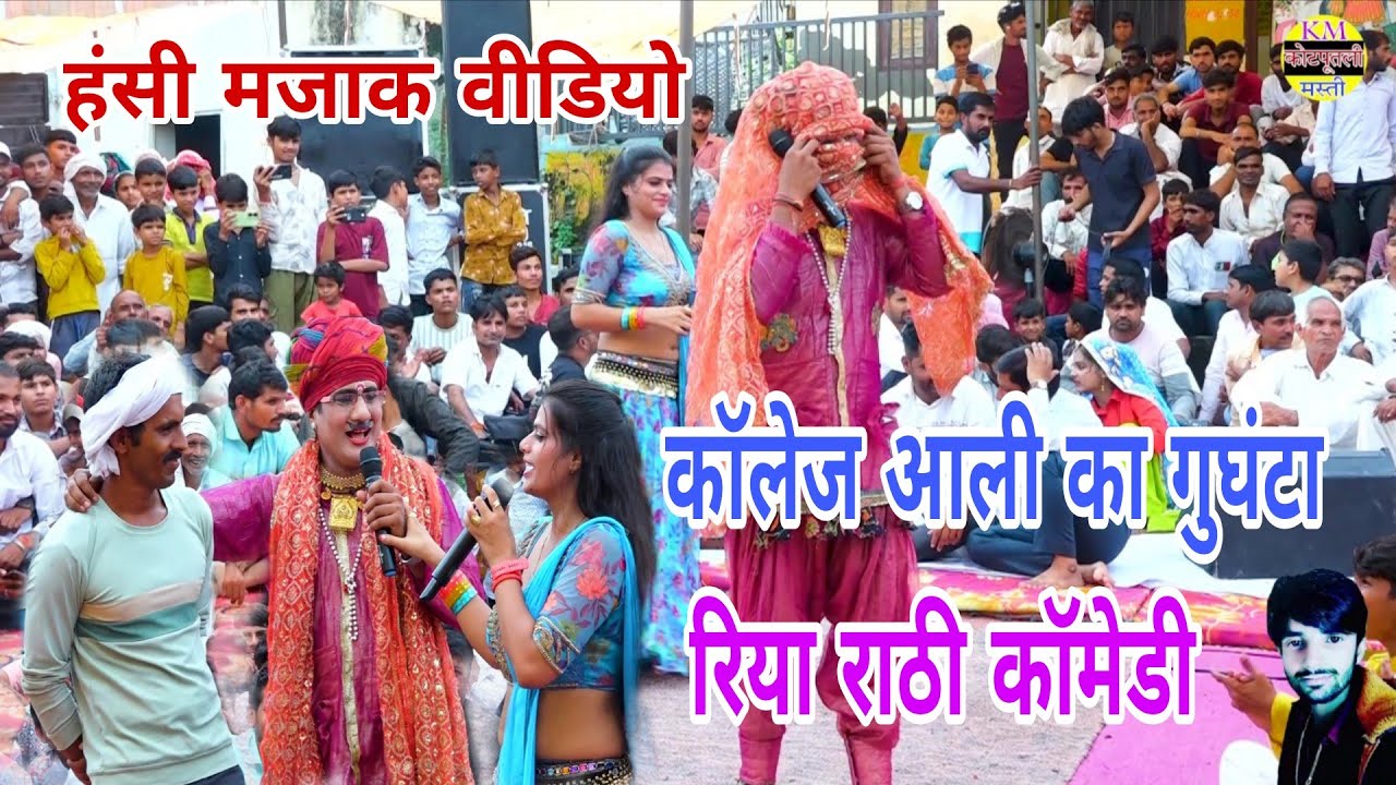  कॉलेज आली का गुघंटा college Aali ka ghughta   रिया राठी हंसी मजाक कॉमेडी वीडियो New Comedy video.