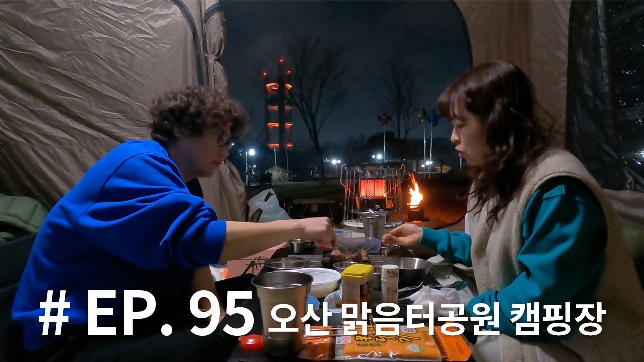EP. 95 늦겨울 캠핑 / 오산맑음터공원캠핑장 매화19 / 로티캠프힐하우스텐트