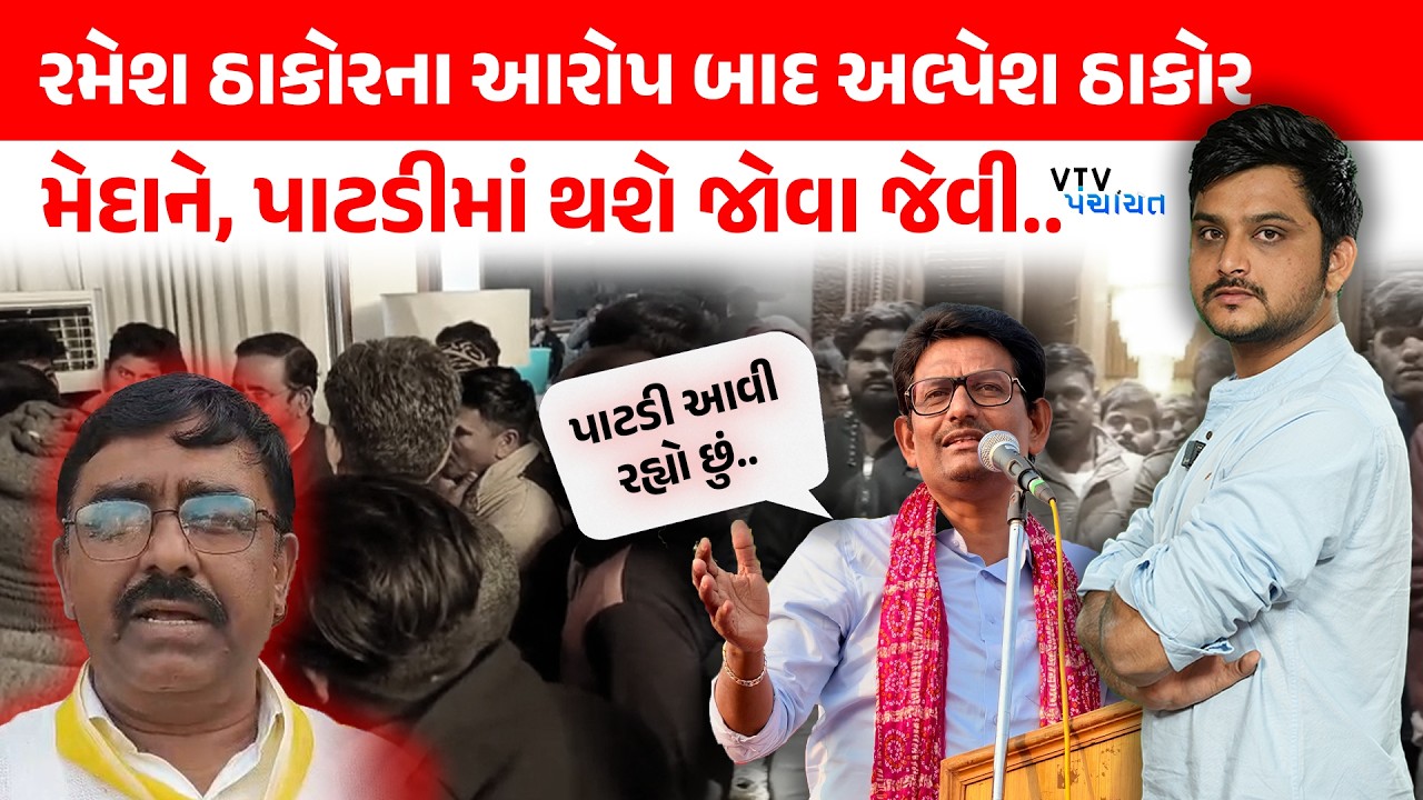 Alpesh Thakor નો Ramesh Thakor ને જવાબ, પાટડીમાં થશે જોવા જેવી। VTV Panchayat