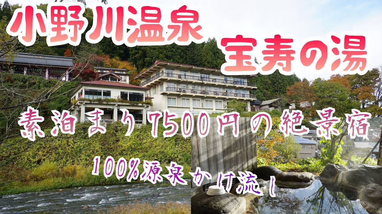 温泉Vlog　小野川温泉　宝寿の湯　かけ流しの絶景宿　貸し切り風呂