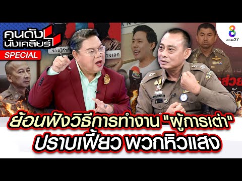 [UNCUT] ย้อนฟังวิธีการทำงาน ผู้การเต่าปราบเฟี้ยว พวกหิวแสง ก่อนทนายตั้มI คนดังนั่งเคลียร์