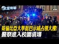 哥倫比亞大學挺巴示威占領大樓! 警察進入校園清場｜陸&quot;福建艦&quot;啟航!今日首次海試驗證動、電力穩定性 ｜【全球現場】20240501 @Global_Vision