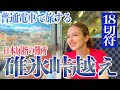 （２）明治時代に生まれたJR最急勾配「碓氷峠」を越える！ 【中山道幹線の旅】［青春18きっぷ］