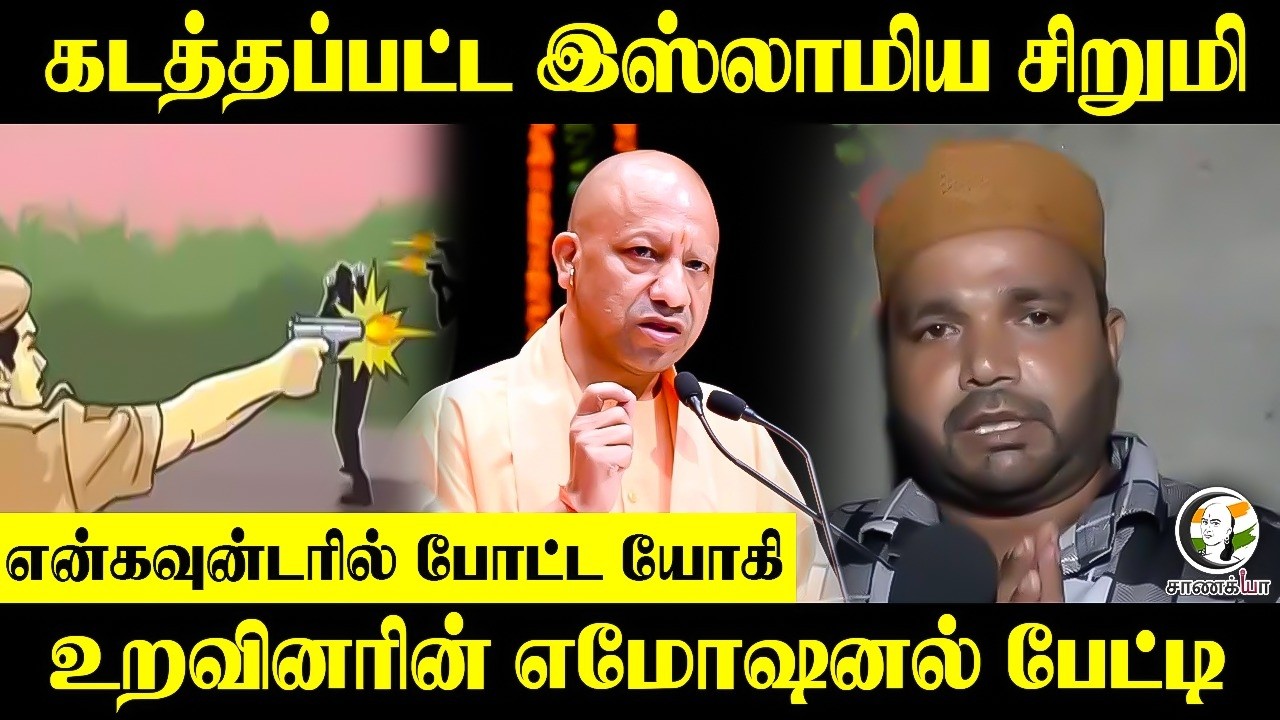 ⁣கடத்தப்பட்ட இஸ்லாமிய சிறுமி.. என்கவுன்டரில் போட்ட Yogi!! உறவினரின் எமோஷனல் பேட்டி | UttarPradesh