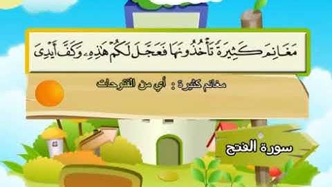 سورة الفتح | المصحف المعلم للأطفال | الشيخ محمد صديق المنشاوي | قناة سمسم
