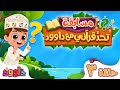 تحد قرآني مع داوود ٣ سؤال وجواب للاطفال لعبة قرآنية ممتعة ومسلية للاطفال مسابقات اطفال 