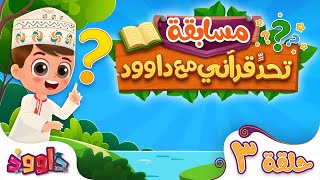 تحدٍّ قرآني مع داوود ٣ - سؤال وجواب للاطفال لعبة قرآنية ممتعة ومسلية للاطفال - مسابقات اطفال