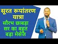 सूरत रूपांतरण यात्रा सौरभ छाबड़ा सर का बहुत बड़ा मेसेज @durgeshdadhich5395 #shourabh #chhabra #yatra