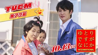 『ゆとりですがなにか インターナショナル』TVCM〈胸アツ篇〉【10月13日(金)公開】