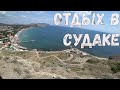 Крым отдых. Обзор отдыха в Судаке. Судак 2019.  Отдых в Судаке 2019. Судак 2020