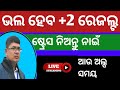 +2 result live ll +2 result Odisha today ll +2 result today ll Chse 12th result today News