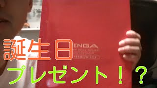 【誕プレ】オナニーの未来が、やってきた。【TENGA PREMIUM BOX】