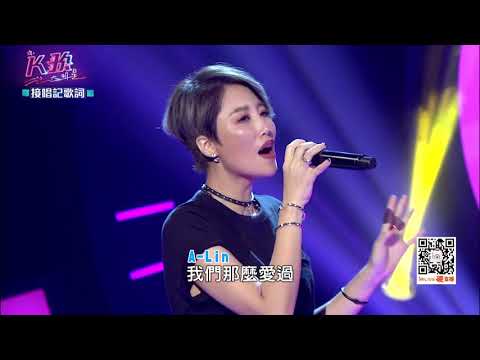 【K歌大明星第十三集20170923】我愛你不是衝動 我會愛你到最後 -P.S我愛你 A-Lin 林筱庭