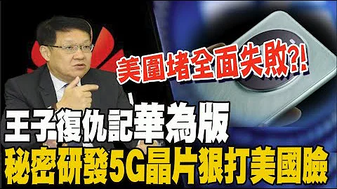 怎麼辦到的...華為新機替北京復仇?! 美晶片圍堵失敗?! 介文汲: 華為其實應該感謝美國 - 天天要聞