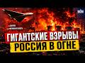 5 МИНУТ НАЗАД! Адская движуха в России: ГОРЯТ НЕФТЕБАЗЫ. Гигантские ВЗРЫВЫ в Саратове: видео