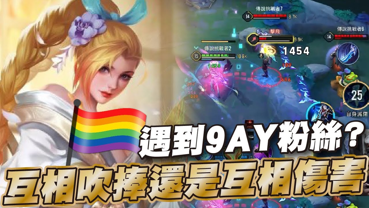 傳說對決 |巔峰賽好像遇到粉絲還是怎麼樣的耶？直接跟他連麥帶他贏下這把！| Sirenia 海牛 |愛里