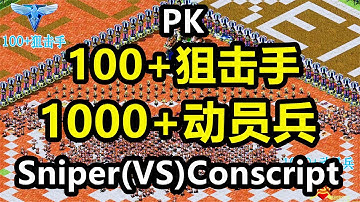 100狙击手(PK)1000动员兵 Sniper(vs)Conscript 红警红色警戒2 Red Alert 2