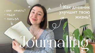 ЗАЧЕМ ВЕСТИ ДНЕВНИК 📓 практика саморазвития, как начать, идеи