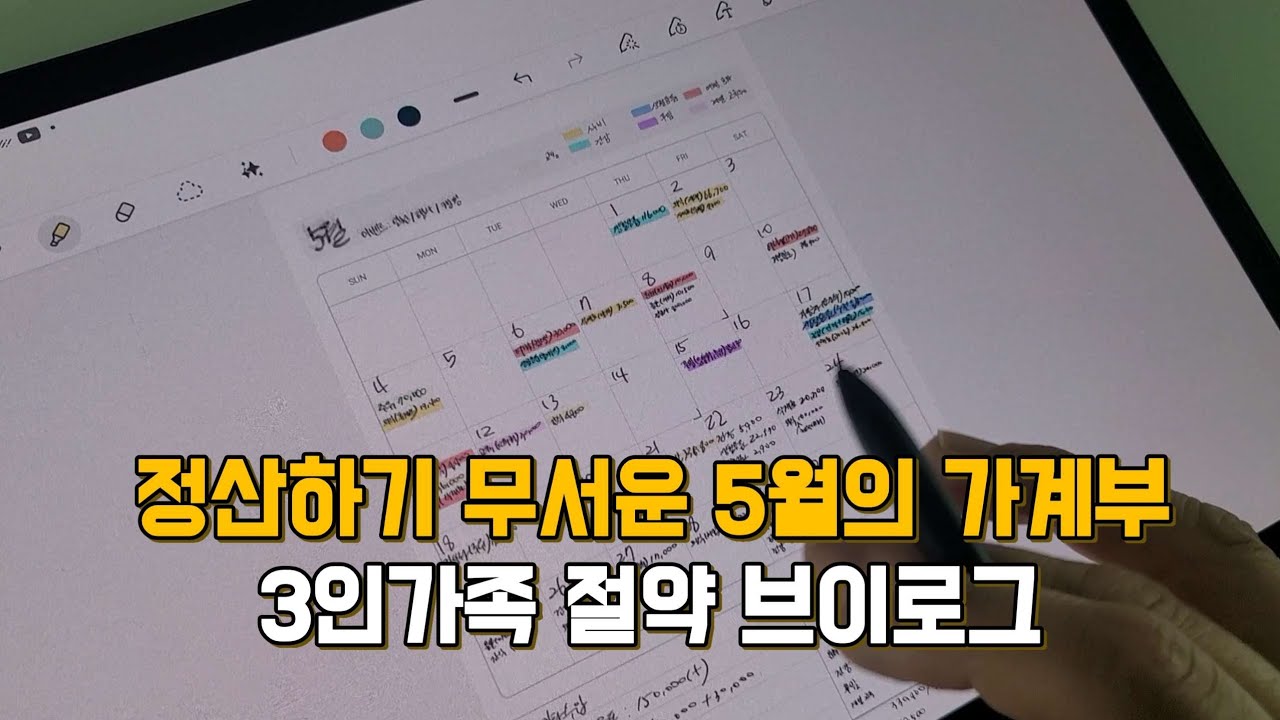 3인가족절약브이로그 l 5월생활비결산 l 갓생사는워킹맘 l 현실집밥 l 또띠아와퍼 l 사탕꽃다발 l 사이다오이절임