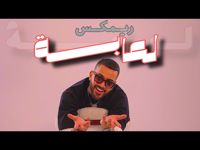 ريمكس |  لعابه + سيد عامود ( ردح ) DJ WOW BOY 2025