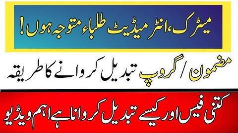 How to change group |how to change subjects |subjects changes krne ka tariqa|9th and 11th subjects