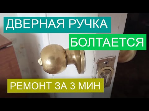 Разболталась ручка межкомнатной двери. Ремонт за 3 минуты.