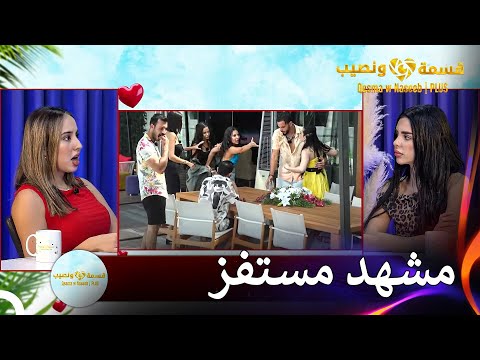 صدمت ندى أثناء مشاهدتها للشجار قسمة ونصيب PLUS الحلقة 14