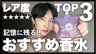 【香水BEST3】男女ともに絶対に記憶に残るレアな香水を紹介します!