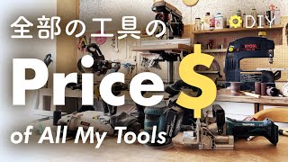 ぼくの全電動工具の購入総額と紹介 木工Diy