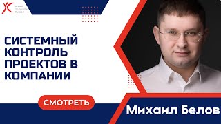 Системный контроль проектов в компании, Михаил Белов