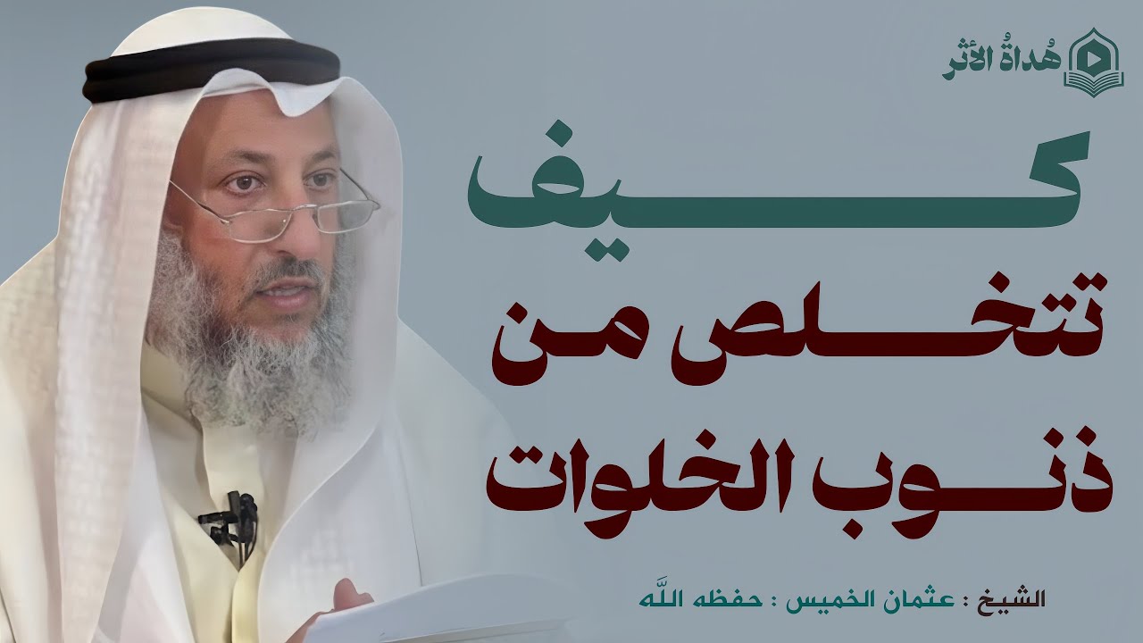 ستتخلص من ذنوب الخلوات بعد هذا الكلام؟ |الشيخ عثمان الخميس 