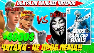 Wheat, Shamokiy Лутают 2000$ В Финале Duo Cash Cup С Читаками И Пингом 1000. Вит, Шамоки Дуо Кэшкап