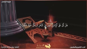 سورة الإنسان كاملة مكتوبة بصوت القارئ "بيشه وا قادر الكردي"