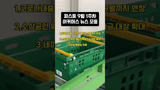 코로나대출 만기연장 25년 9월까지 지속 #shorts #쇼츠 #파스토 #풀필먼트