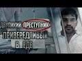 Двуликий преступник, привередливый в еде.