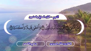 ﴿أَفَرَأَيتَ الَّذي تَوَلّى﴾ تلاوة من سورة النجم ||القارئ عمّار الجبرين