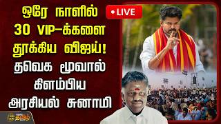 🔴LIVE : ஒரே நாளில் 30 VIP-க்களை தூக்கிய விஜய்! தவெக மூவால் கிளம்பிய அரசியல் சுனாமி.. | OPS