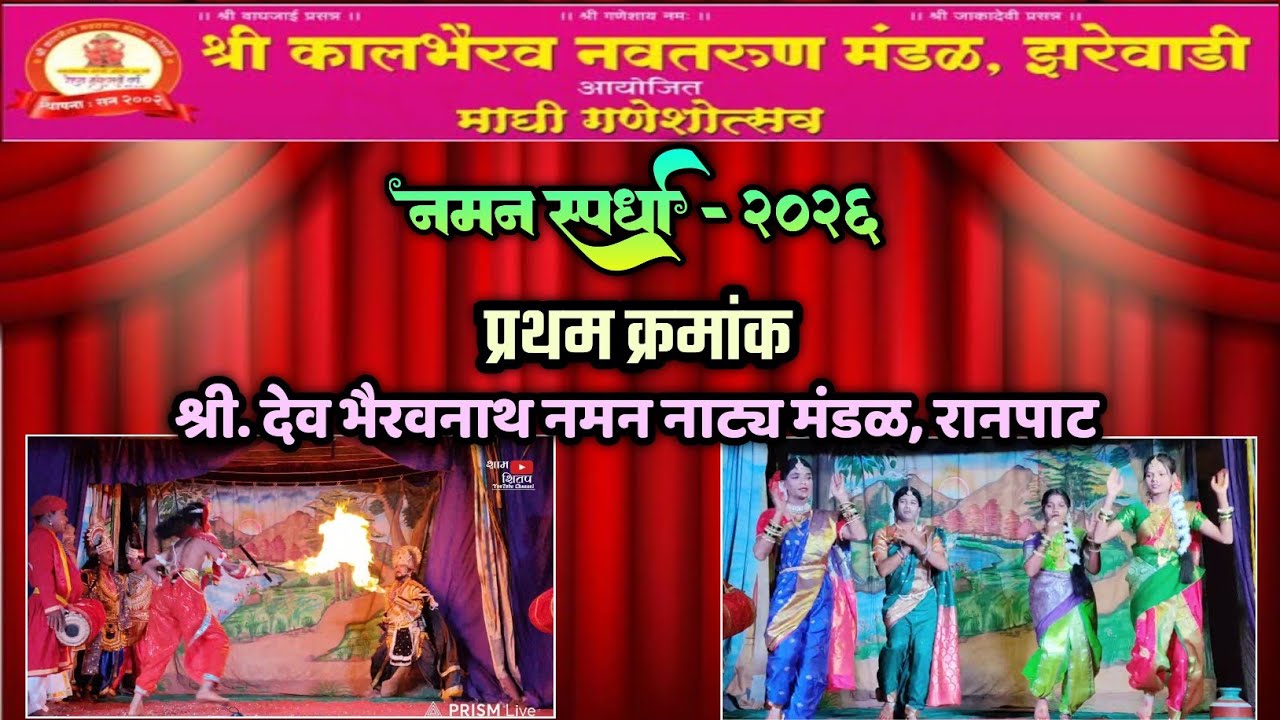 🔴 नमन स्पर्धा2026 प्रथम क्रमांक🔥| श्री देव भैरवनाथ नमन रानपाट रत्नागिरी| कालभैरव नवतरुण मंडळ झरेवाडी