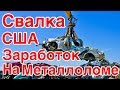 Аукцион Контейнеров  США Заработок на Металлоломе