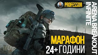 Мій перший Марафон 24+ годин УКРАЇНСЬКОЮ з продовженням! Arena Breakout: Infinite